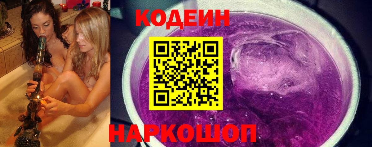 Мыски  Кодеиновый сироп Lean Purple Drank  Кодеин Purple Drank  Вход с VPN 